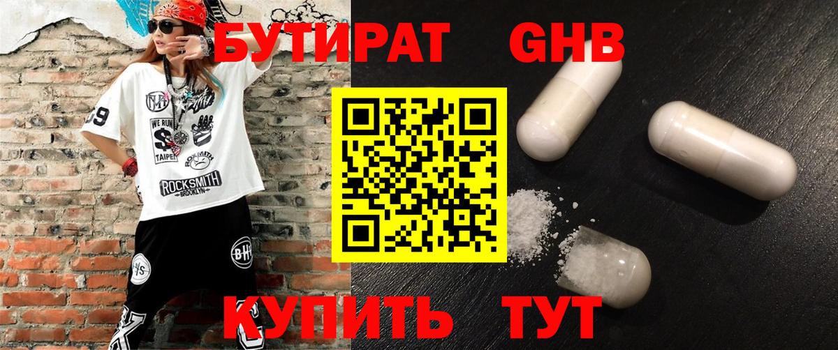 Бутират Butirat Озёрск