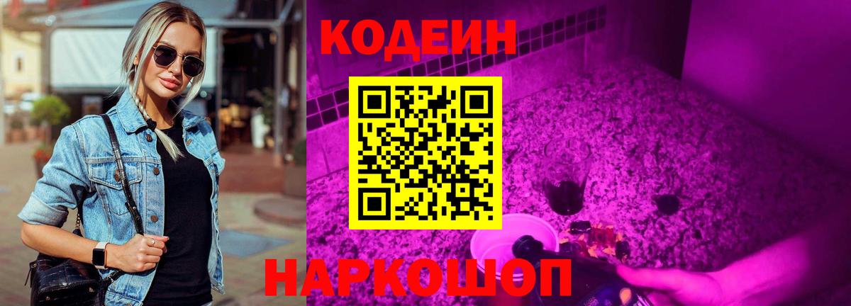 Кодеин напиток Lean (лин)  Вход с VPN  Кодеин Purple Drank  Озёрск 